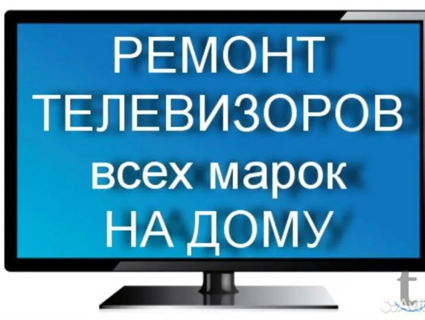 Ремонт телевизоров на дому,без выходных