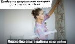 Требуется девушка или женщина для поклейки обоев.