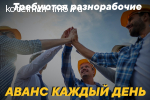 Требуются разнорабочие.