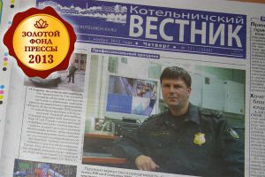 «Котельничский вестник» - золотой фонд прессы