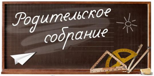 Общегородское родительское собрание