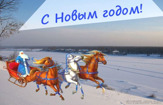 С Новым годом!