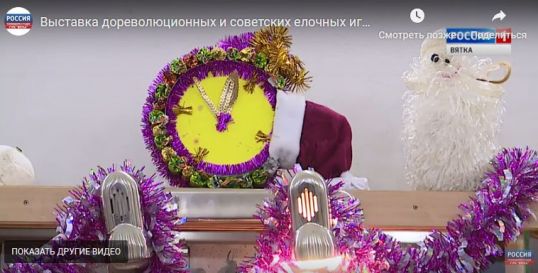 Выставка дореволюционных и советских елочных игрушек в Котельниче. ГТРК &quot;Вятка&quot;