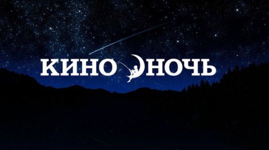 В Котельниче пройдет акция «Ночь кино»