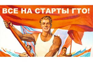 Подготовятся к труду и обороне