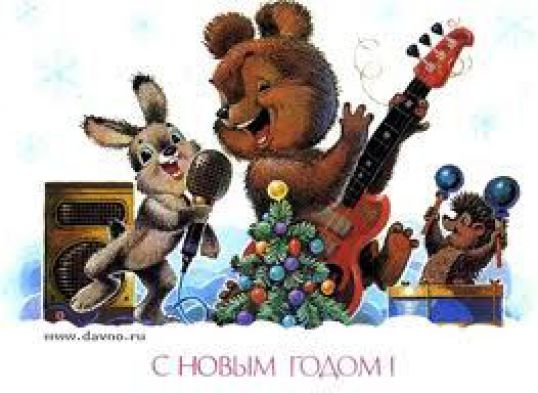 С Новым Годом!