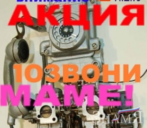 Позвони маме!