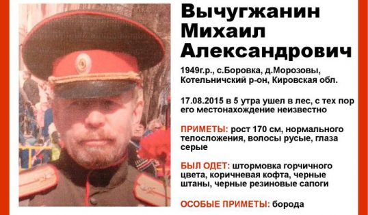 Пропавшего котельничанина ищут уже 10 дней