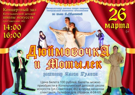 «Дюймовочка и мотылек» на сцене школы искусств