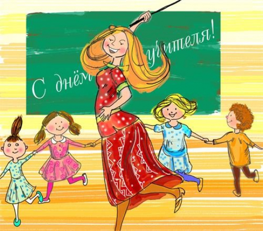С Днем учителя!