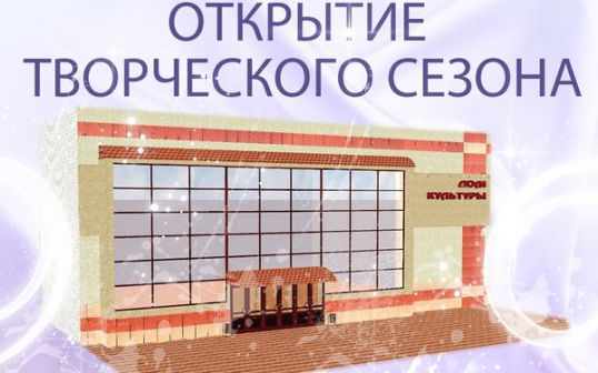 Открытие творческого сезона