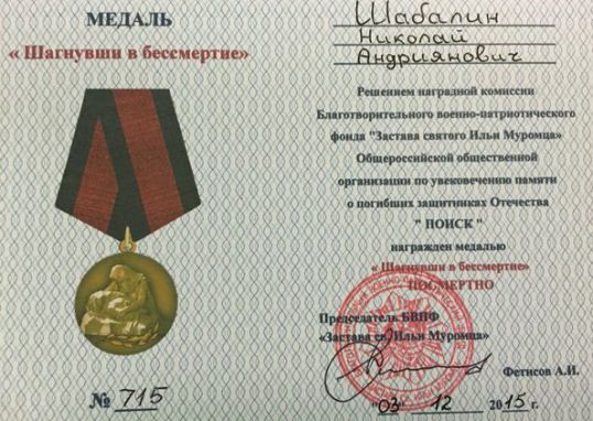 Шагнувший в бессмертие