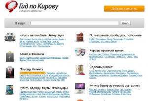 Главный справочник Кирова «Гид по Кирову»