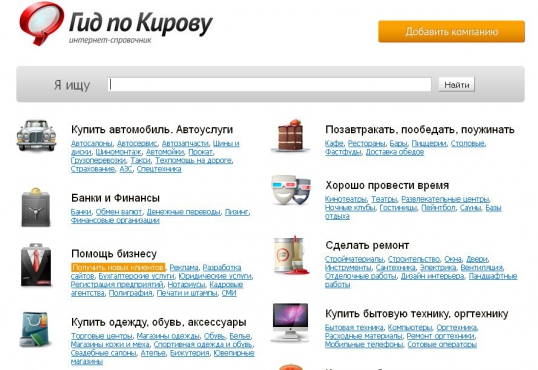 Главный справочник Кирова «Гид по Кирову»