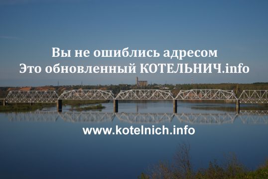 Обновленный КОТЕЛЬНИЧ.info начинает работу