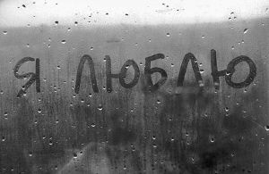 Про Любовь