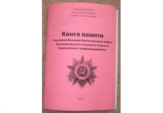 Создают Книгу памяти