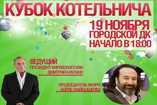 КВН. Кубок Котельнича