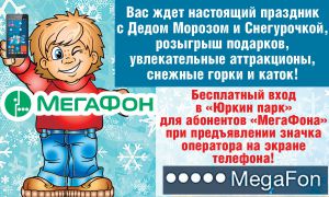 Абоненты «Мегафона» могут бесплатно посетить «Юркин парк»